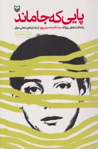 پایی که جا ماند ( سوره مهر )