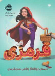 قرمزی : داستان ( واقعا ) واقعی شنل قرمزی ( پرتقال )