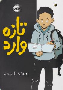 تازه وارد ( پرتقال )