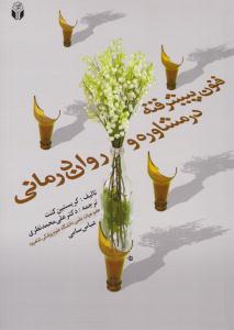 فنون پیشرفته در مشاوره و روان درمانی ( آوای نور )