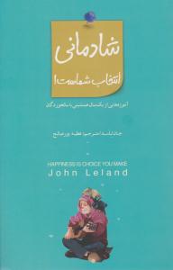 شادمانی انتخاب شماست ( بذر خرد )