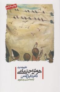 علم جدید هوش اجتماعی ( پندار تابان )