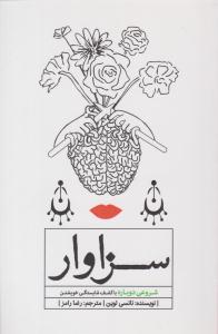 سزاوار شروعی دوباره با کشف شایستگی خویشتن ( بذر خرد )