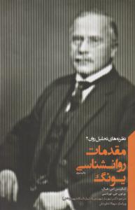 مقدمات روانشناسی یونگ ( پندار تابان )