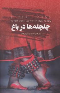 چلچله ها در باغ ( کتابسرای نیک )