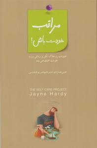 مراقب خودت باش ( بذر خرد )