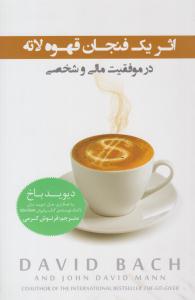 اثر یک فنجان قهوه لاته در موفقیت مالی و شخصی ( پندار تابان )