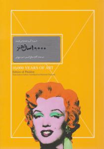 ده هزار 10.000 سال هنر ( سپاس ) ده هزار 10.000 سال هنر ( سپاس )