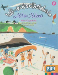 ماجراهای ژان و ژان و ... ژان 4 ( تعطیلات شکلاتی ) ( هوپا )