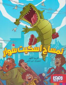 تمساح اسکیت سوار ( هوپا )