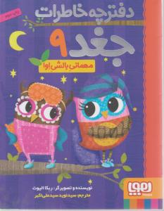 دفترچه خاطرات جغد 9 ( مهمانی بالش اوا ) ( هوپا )