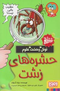 تونل وحشت علوم ( حشره های زشت ) ( هوپا )