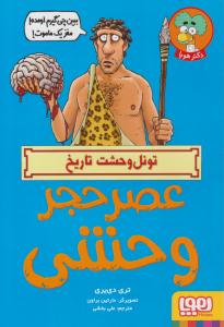 تونل وحشت تاریخ ( عصر حجر وحشی ) ( هوپا )