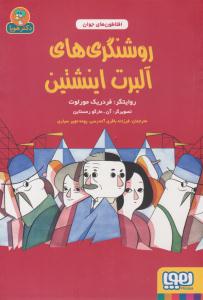 افلاطون های جوان ( روشنگری های آلبرت اینشتین ) ( هوپا )