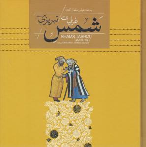 غزلیات شمس تبریزی خشتی با جعبه ( سپاس )