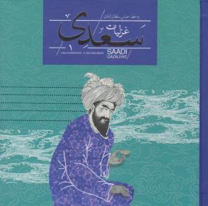 غزلیت سعدی خشتی جعبه دار ( سپاس )