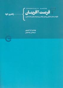 فرصت آفرینان جلد سوم راهبری خود ( پندار تابان )