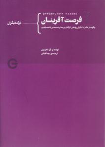 فرصت آفرینان جلد دوم درک دیگران ( پندار تابان )