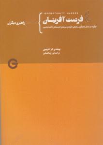 فرصت آفرینان جلد چهارم راهبری دیگران (پندار تابان )