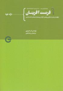 فرصت آفرینان جلد اول درک خود ( پندار تابان )