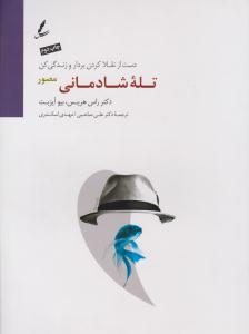 تله شادمانه مصور ( سایه سخن )