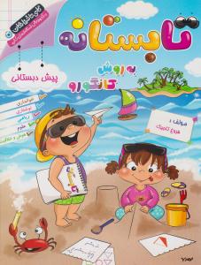 تابستانه پیش دبستانی به روش کانگورو ( گامی تا فرزانگان ) تابستانه پیش دبستانی به روش کانگورو ( گامی تا فرزانگان )