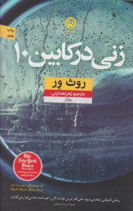 زنی در کابین 10 ( نون )