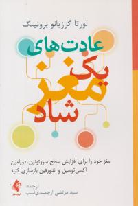 عادت های یک مغز شاد ( ارجمند )