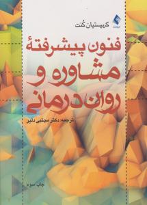 فنون پیشرفته مشاوره و روان درمانی ( ارجمند )