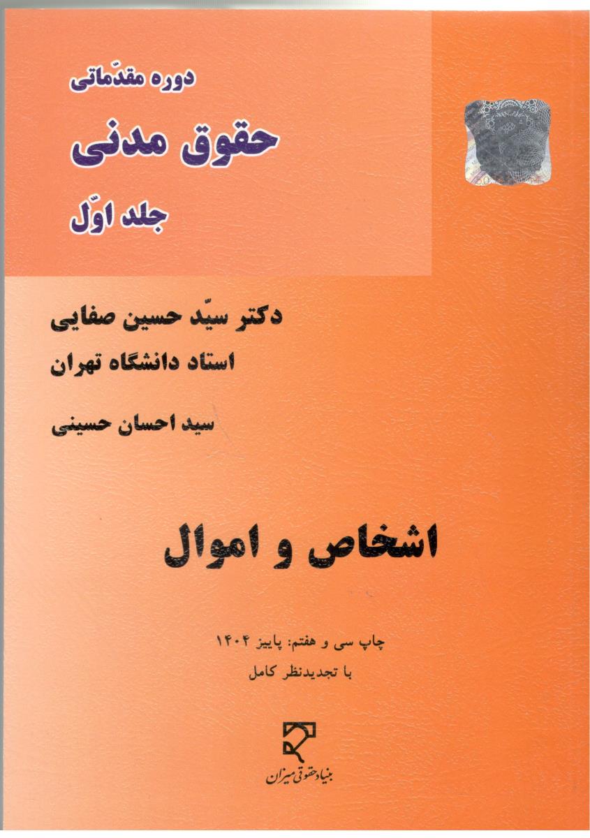 دوره مقدماتی حقوق مدنی جلد اول اشخاص و اموال صفایی ( میزان )