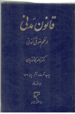 قانون مدنی در نظم حقوقی کنونی کاتوزیان ( میزان )