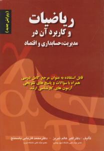 ریاضیات و کاربرد آن در مدیریت ، حسابداری و اقتصاد ( صفار )