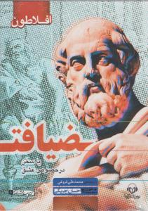ضیافت افلاطون یا سخن در خصوص عشق کتاب سخنگو ( نوین کتاب گویا )