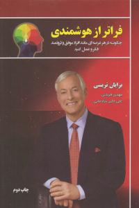 فراتر از هوشمندی چگونه در هر عرصه ای مانند افراد موفق و ثروتمند فکر و عمل کنید ( پیک مشاور )