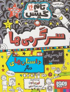 تام گیتس جلد شانزدهم 16 - سرگرمی ها و کاردستی های حسابی و داستان های دیگر ( هوپا )