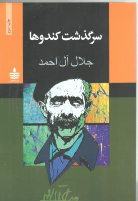 سر گذشت کندوها ( به سخن )