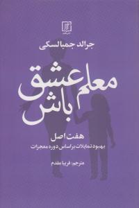 معلم عشق باش ( نشر علم )