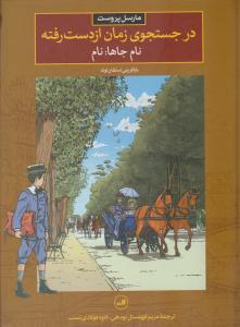 در جستجوی زمان از دست رفته جلد 4 نام جاها نام ( ثالث )