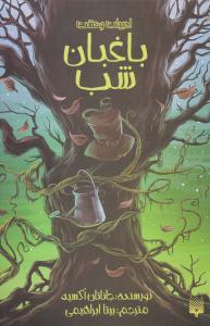 باغبان شب ( پیدایش )