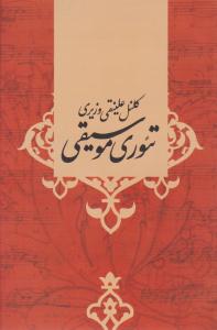 تئوری موسیقی ( صفی علیشاه ) تئوری موسیقی ( صفی علیشاه )