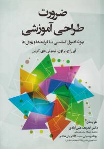 ضرورت طراحی آموزشی ( دوران )