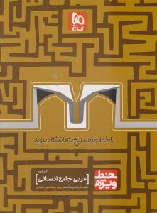 عربی جامع انسانی دهم + یازدهم + دوازدهم خط ویژه ( گاج )