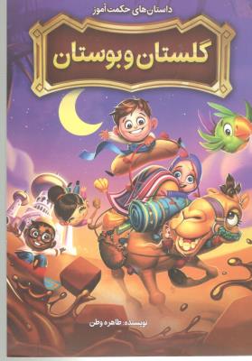 گلستان و بوستان  - داستان های حکمت آموز ( نگاه آشنا )