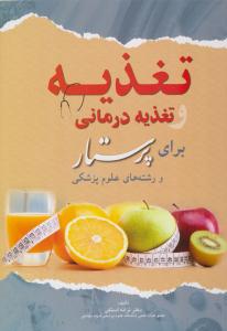 تغذیه و تغذیه درمانی برای پرستار ( اندیشه رفیع )