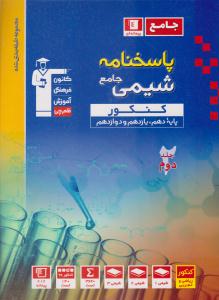 شیمی جامع کنکور دهم + یازدهم + دوازدهم جلد دوم پاسخنامه پیمانه ای آبی ( کانون فرهنگی آموزش قلم چی )