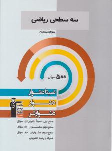 ریاضی سوم ابتدایی 3 سه سطحی ( کانون فرهنگی آموزش قلم چی ) ریاضی سوم ابتدایی 3 سه سطحی ( کانون فرهنگی آموزش قلم چی )