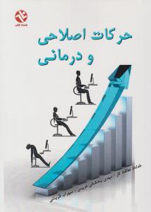 حرکات اصلاحی و درمانی ( بامداد کتاب )