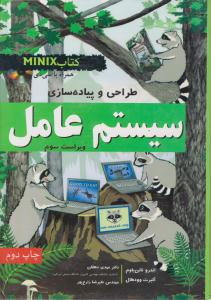 طراحی و پیاده سازی سیستم عامل ویراست سوم ( نص )