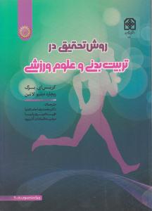 روش تحقیق در تربیت بدنی و علوم ورزشی ( عصر انتظار )