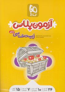 زیست شناسی کنکور آزمون پلاس ( گاج )